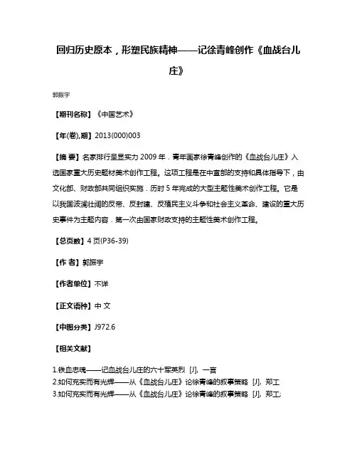 回归历史原本，形塑民族精神——记徐青峰创作《血战台儿庄》