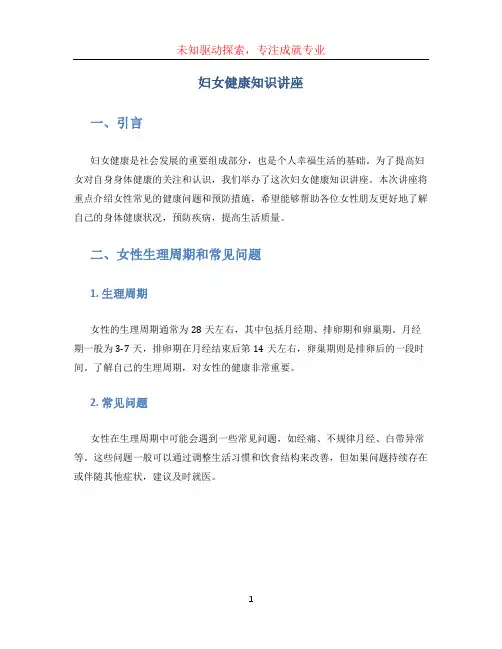 妇女健康知识讲座