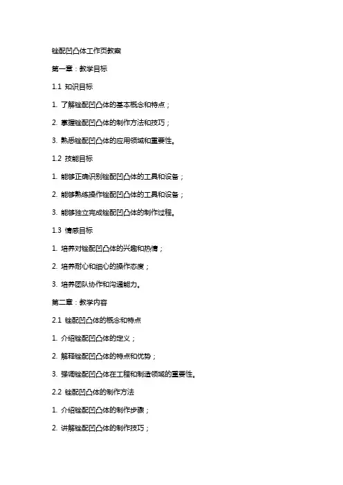 锉配凹凸体工作页教案