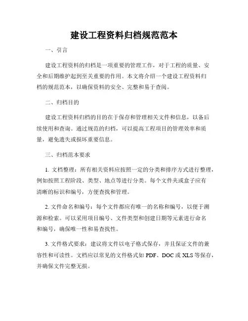 建设工程资料归档规范范本