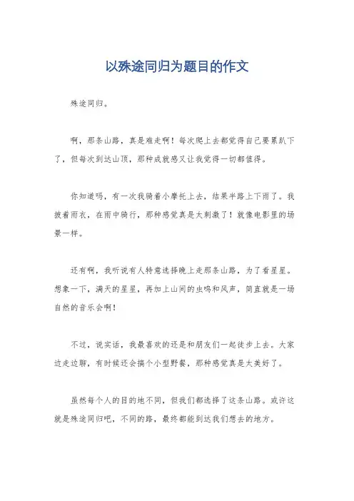 以殊途同归为题目的作文