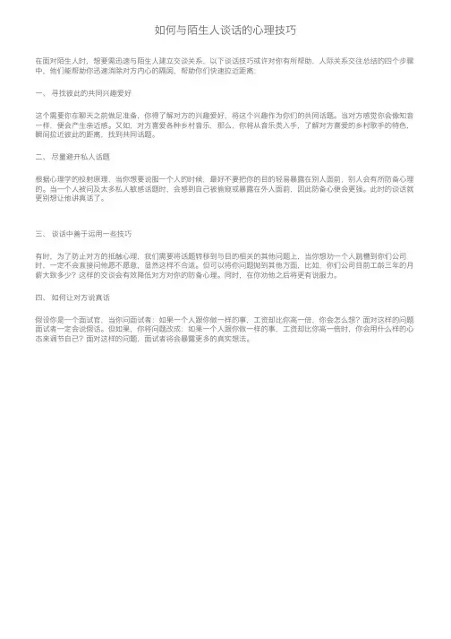 如何与陌生人谈话的心理技巧