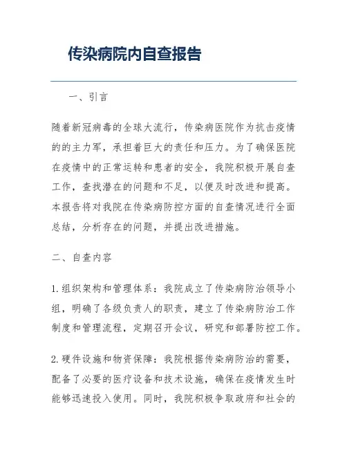 传染病院内自查报告