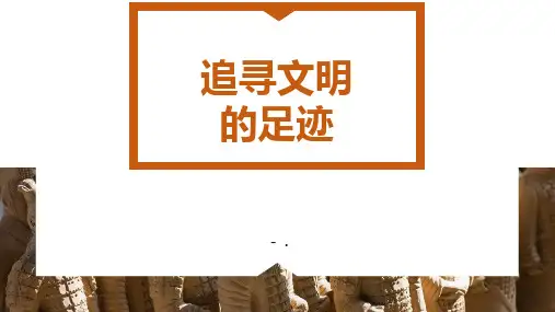 《追寻文明的足迹》PPT教学课件