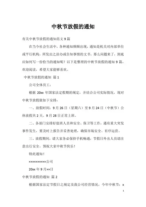 中秋节放假的通知_25