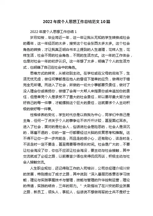 2022年度个人思想工作总结范文10篇