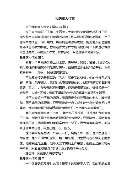 关于我的家人作文（精选24篇）