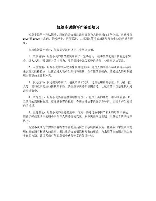 短篇小说的写作基础知识