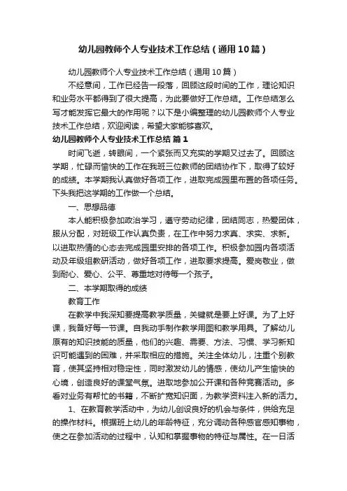 幼儿园教师个人专业技术工作总结（通用10篇）