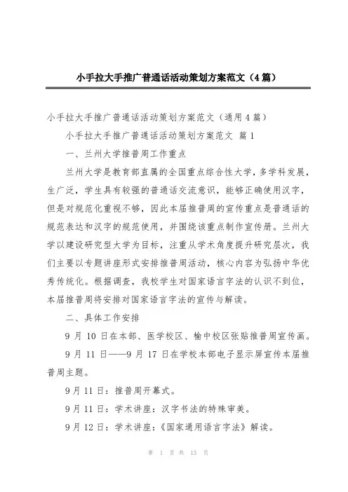 小手拉大手推广普通话活动策划方案范文(4篇)