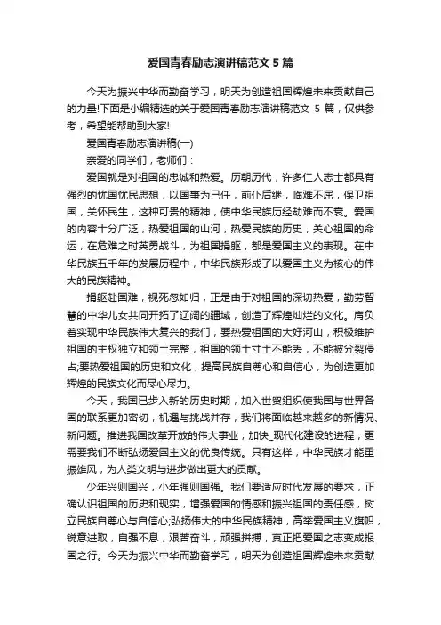 爱国青春励志演讲稿范文5篇