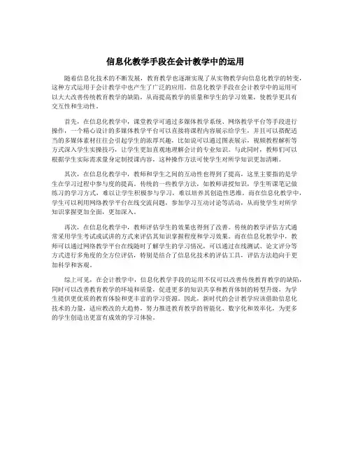 信息化教学手段在会计教学中的运用