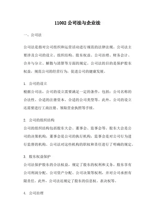 11002公司法与企业法
