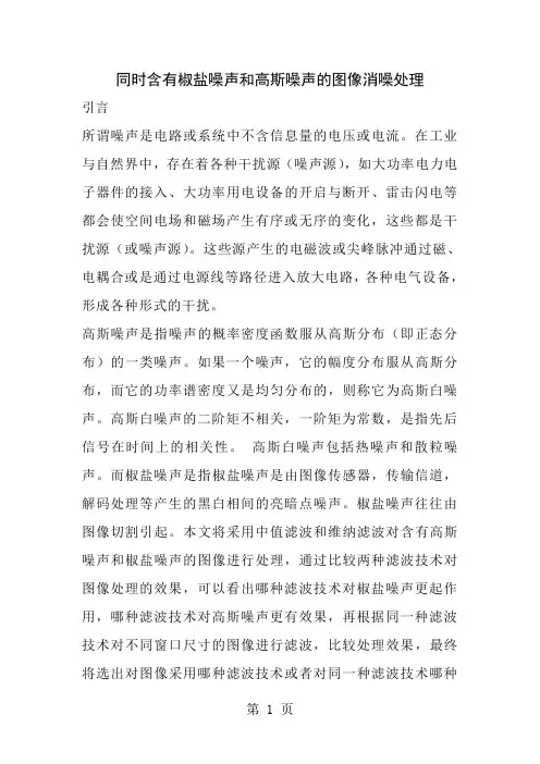 同时含有椒盐噪声和高斯噪声的图像消噪处理