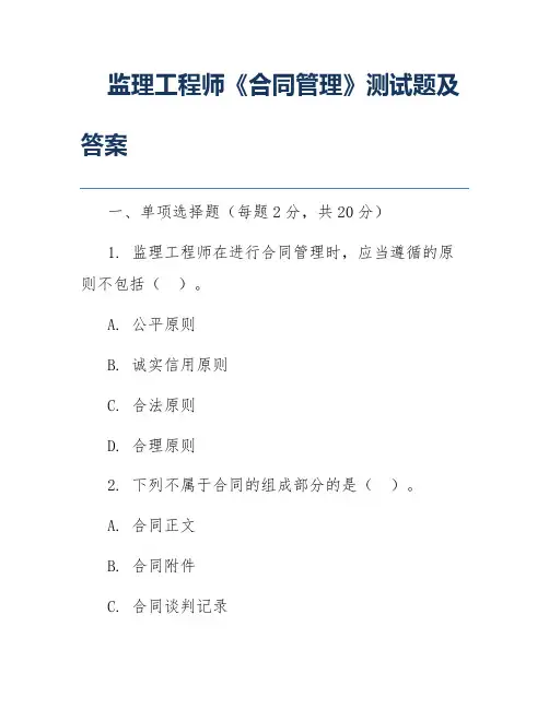 监理工程师《合同管理》测试题及答案