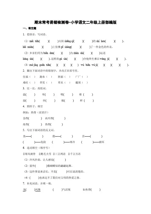 期末常考易错检测卷-(试题)部编版语文二年级上册