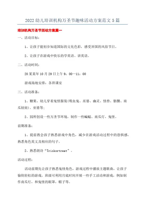 2022幼儿培训机构万圣节趣味活动方案范文5篇