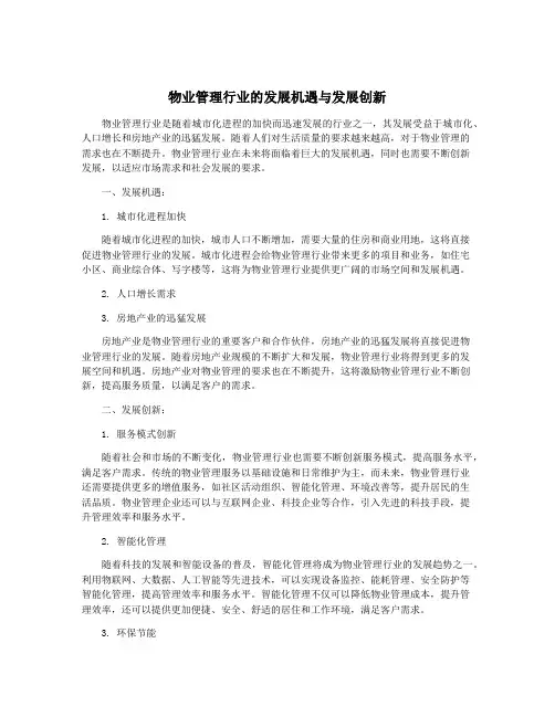 物业管理行业的发展机遇与发展创新