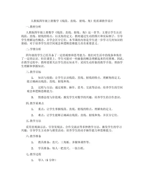 人教版四年级上册数学《线段、直线、射线、角》优质课教学设计