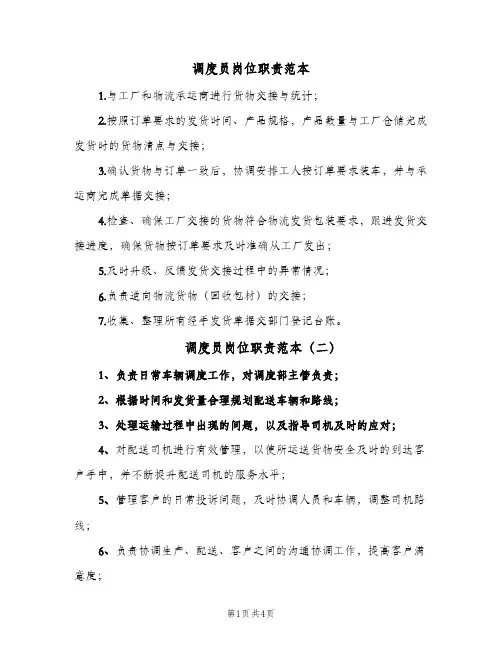 调度员岗位职责范本(五篇)