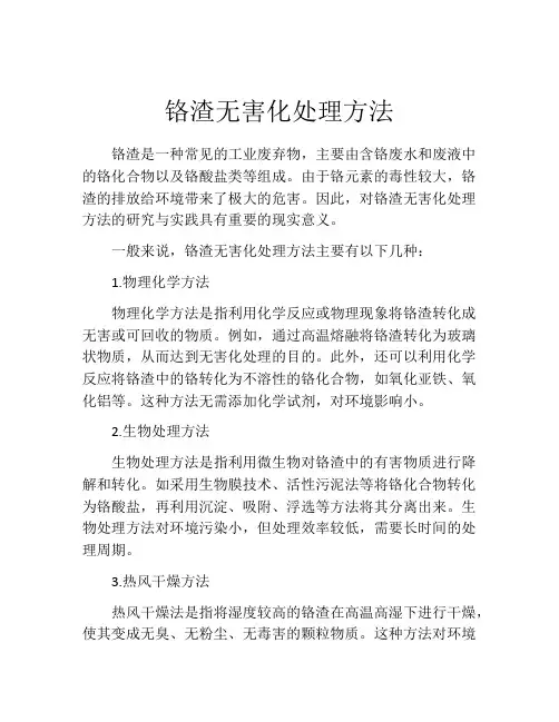 铬渣无害化处理方法