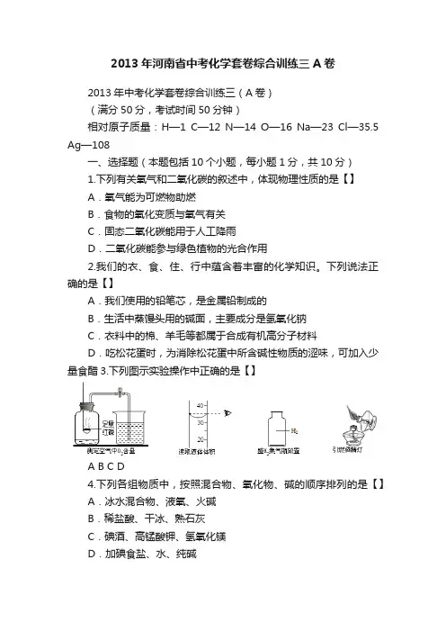 2013年河南省中考化学套卷综合训练三A卷