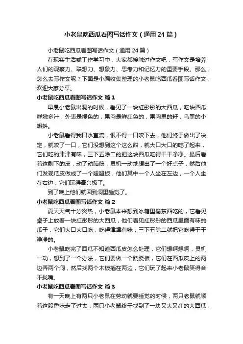 小老鼠吃西瓜看图写话作文（通用24篇）
