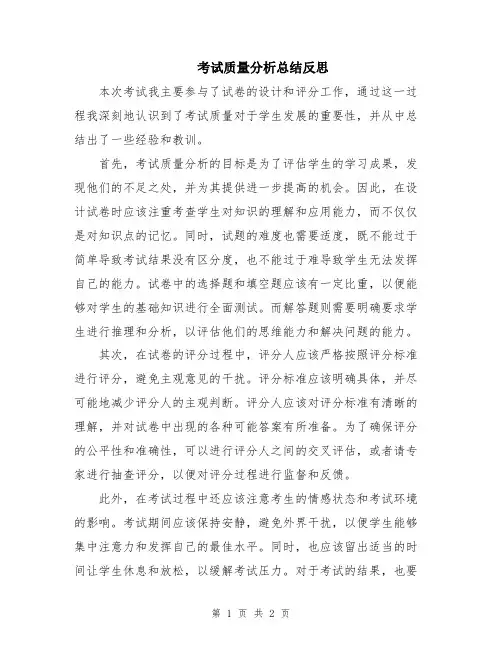 考试质量分析总结反思