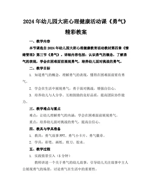 2024年幼儿园大班心理健康活动课《勇气》精彩教案