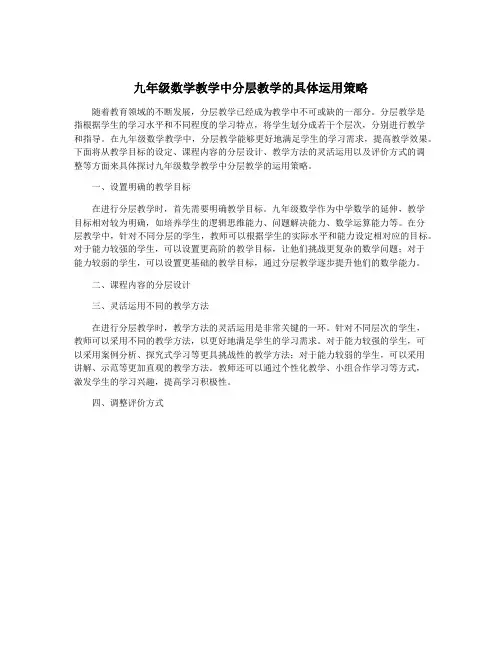 九年级数学教学中分层教学的具体运用策略