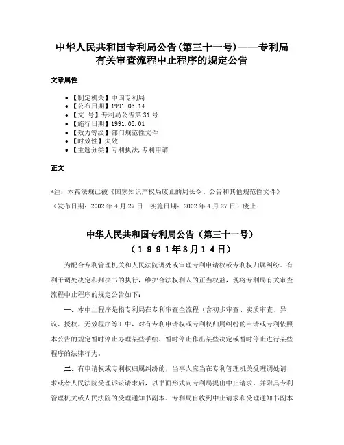 中华人民共和国专利局公告(第三十一号)——专利局有关审查流程中止程序的规定公告