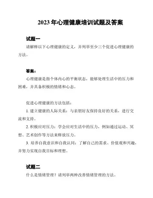 2023年心理健康培训试题及答案