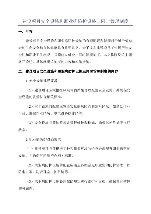 建设项目安全设施和职业病防护设施三同时管理制度