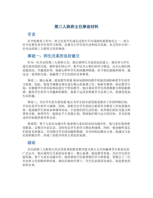 第三人称班主任事迹材料