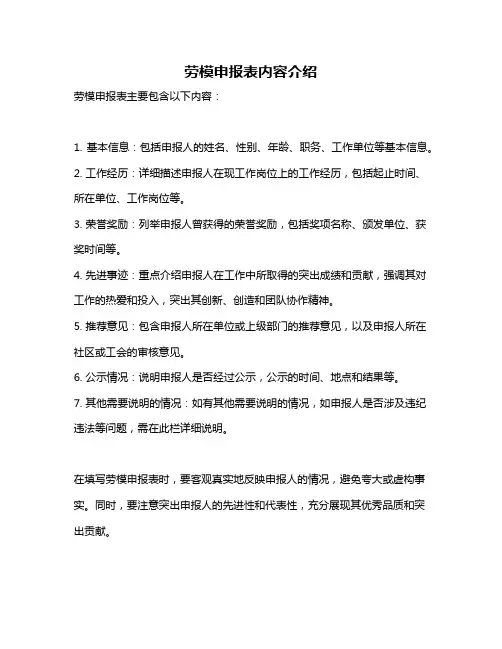 劳模申报表内容介绍
