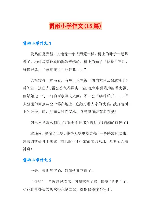 雷雨小学作文(15篇)