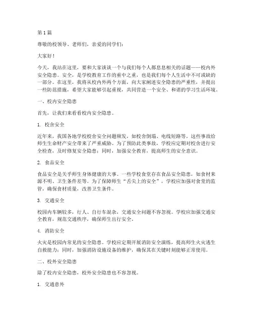 校内外安全隐患演讲稿(3篇)