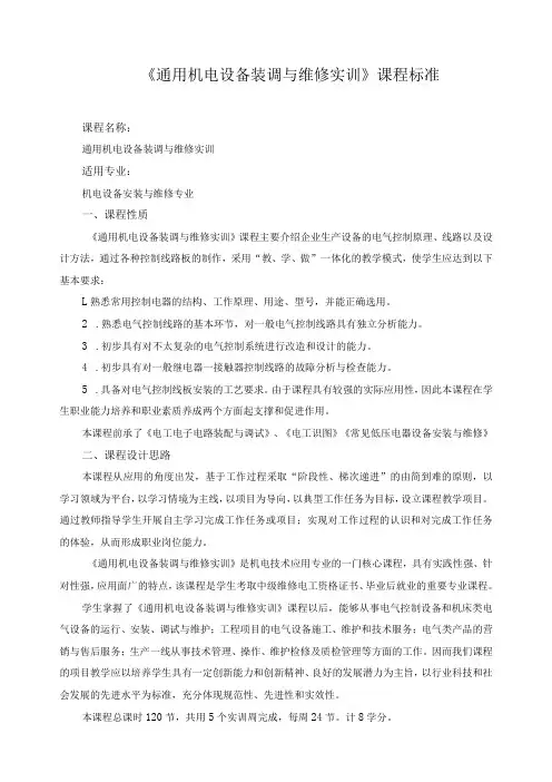 《通用机电设备装调与维修实训》课程标准