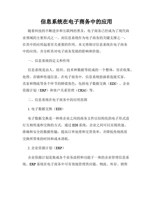信息系统在电子商务中的应用