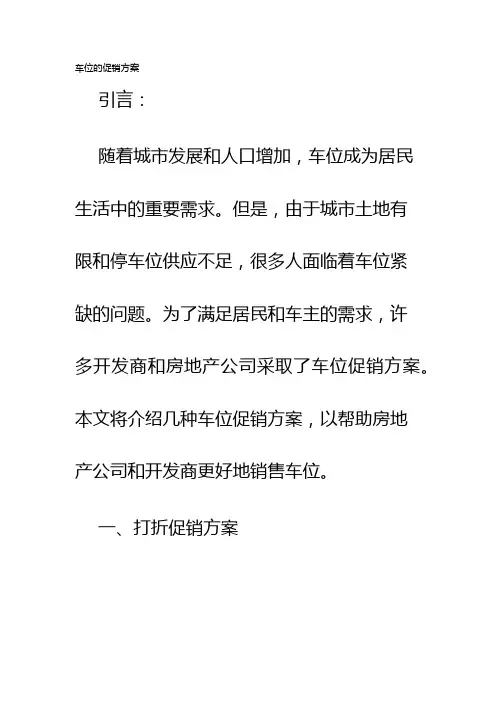 车位的促销方案