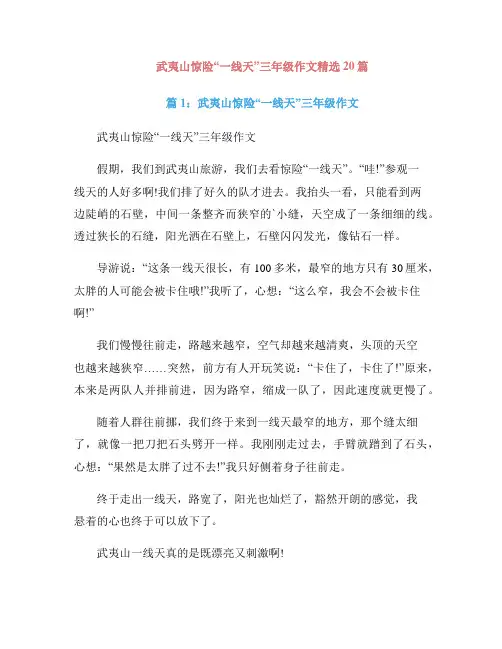 武夷山惊险“一线天”三年级作文精选20篇