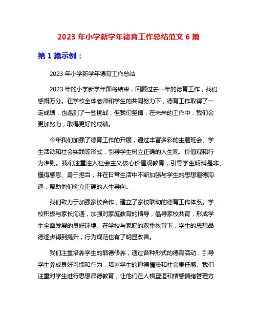 2023年小学新学年德育工作总结范文6篇