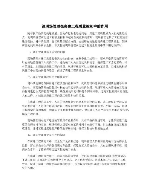 论现场管理在房建工程质量控制中的作用