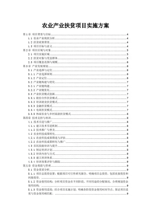 农业产业扶贫项目实施方案