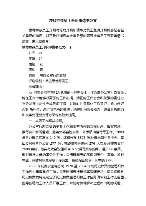 领导推荐员工升职申请书范文