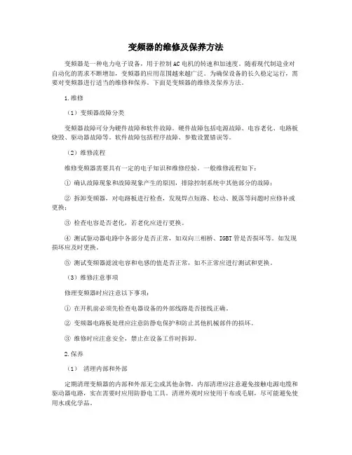 变频器的维修及保养方法