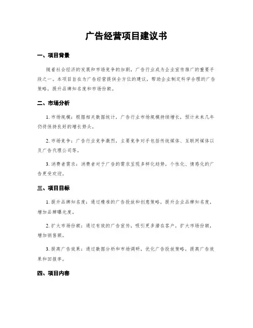 广告经营项目建议书