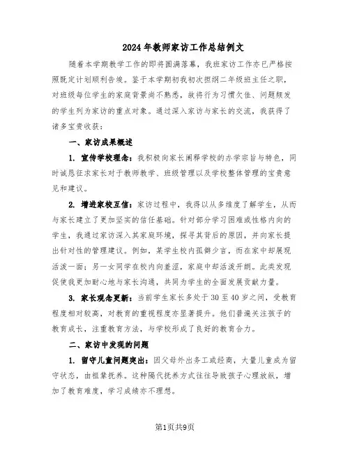 2024年教师家访工作总结例文(5篇)