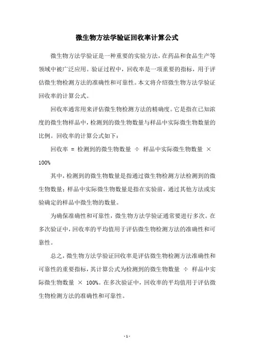 微生物方法学验证回收率计算公式