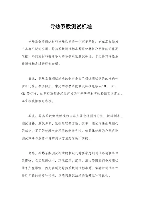 导热系数测试标准